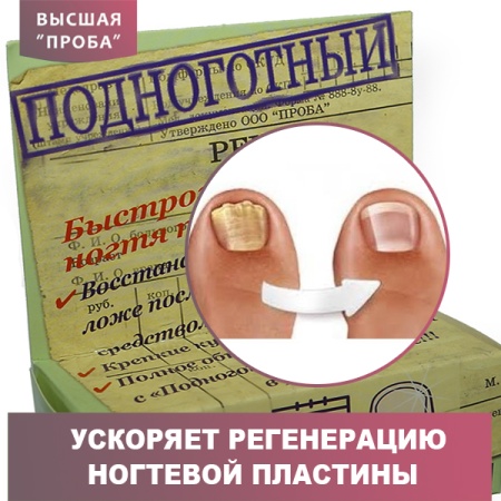 Косметическое средство "Подноготный"